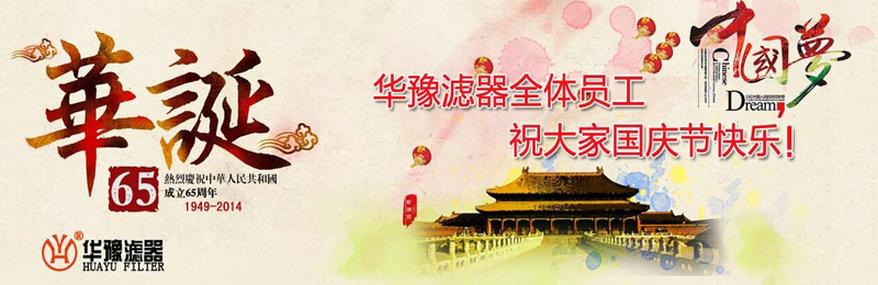 新鄉(xiāng)市華豫濾器有限公司祝賀大家節(jié)日快樂！